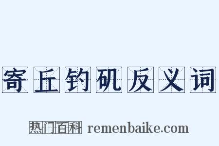 寄丘钓矶反义词是什么意思的图片